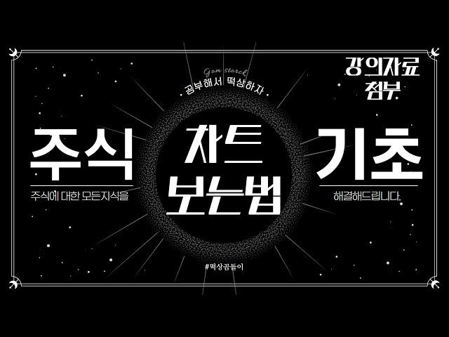 [주식강의 기초] 주식차트보는법 [1편]  | 주식 캔들 기초 - 세상에서 제일 쉬운 주식 입문서#1