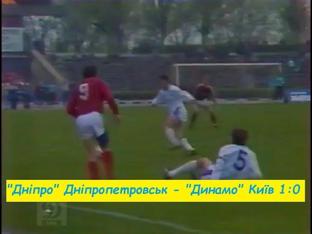 13.04.1990 "Дніпро" Дніпропетровськ -"Динамо" Київ 1:0