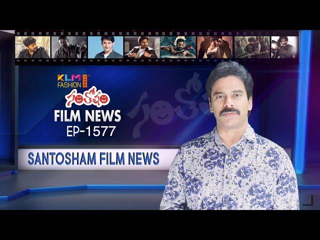 Santosham Film News Episode 1577 | Santosham Suresh | Latest film News