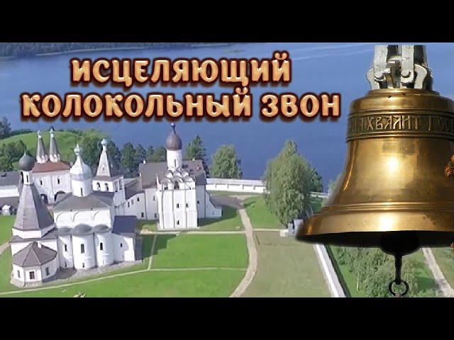 Пасхальный перезвон. Исцеляющий колокольный звон