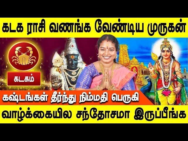 கடக ராசி வணங்க வேண்டிய முருகன்| Kadagam | Rasipalan | ALP Shanthi Devi|Jothidamtv