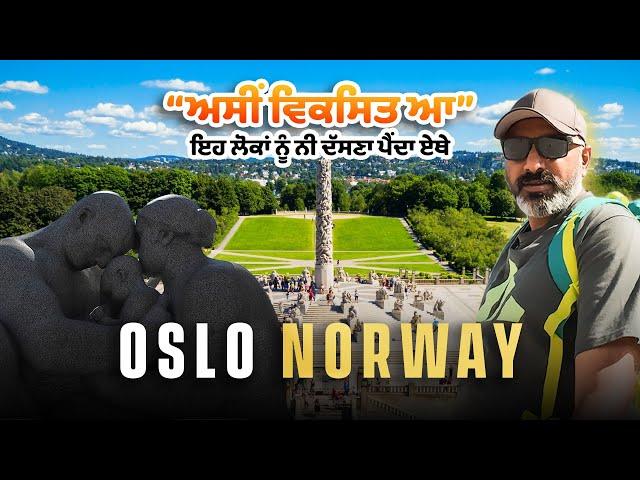 Oslo City Tour | ਅਮੀਰੀ, ਹਲੀਮੀ ਤੇ ਆਧੁਨਿਕਤਾ ਦਾ ਸੁਮੇਲ | Ohi Saabi Punjabi Vlog | Part 1