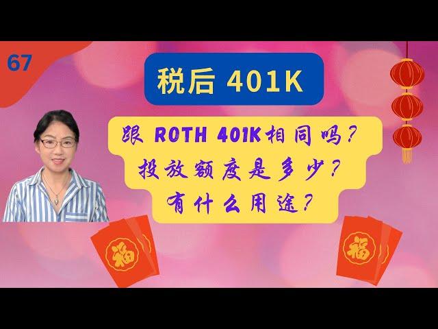 第 67 期：您了解税后401K吗？