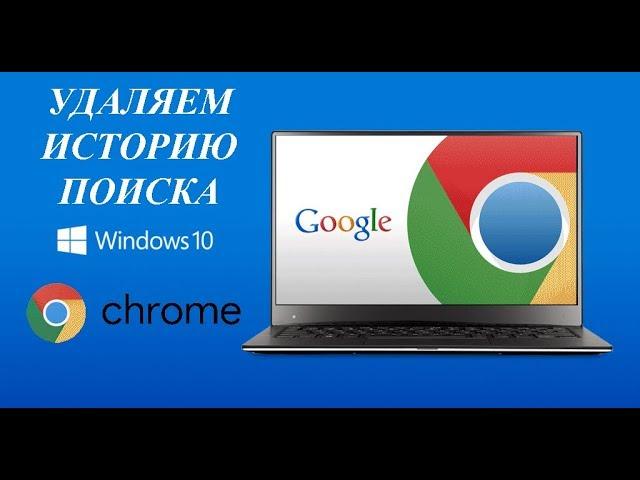 How to delete search history in Google Chrome! Disable shadowing