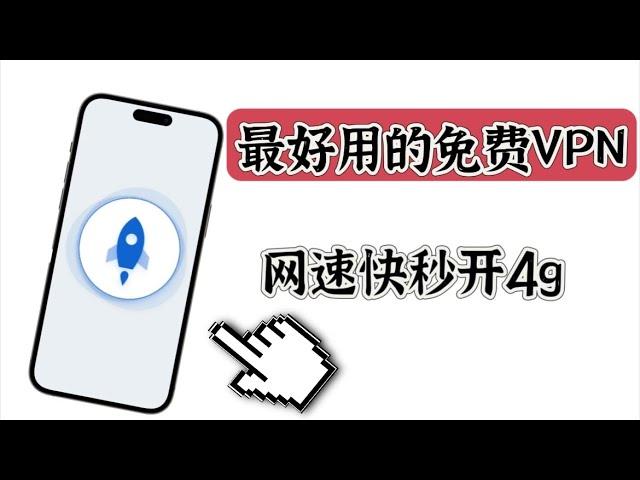 【2024最新】免费vpn、免费 科学上网、堪比付费的免费VPN、亲测速度飞快、科学上网、翻墙软件