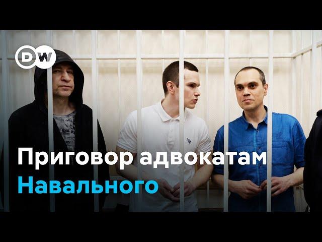 Трех адвокатов Навального приговорили к реальным срокам