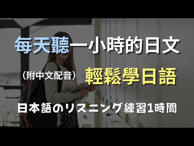 保母級聽力訓練｜不費力掌握日語口音，聽懂日本人的簡單方法｜N4日文｜零基礎學日文｜日本のリスニング練習（附中文配音）