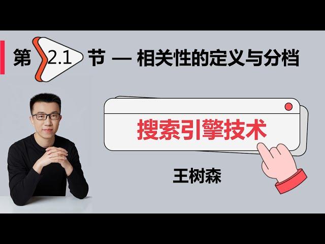 相关性01：搜索相关性的定义与分档