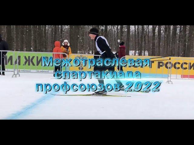 XIX Межотраслевая Спартакиада Федерации профсоюзов Самарской области