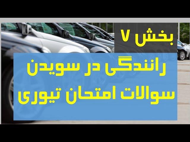 Körkort teoriprov dari بخش هفتم - سوالات امتحان گواهینامه به زبان فارسی دری