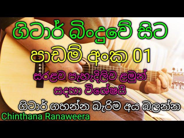 ගිටාර් බිංදුවේ සිට පාඩම් අංක 01 Guitar For The Begginers Easy methods 01