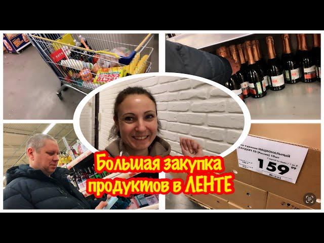 ПРЕДНОВОГОДНИЙ ШОПИНГ В ЛЕНТА/ЗАКУПКА ПРОДУКТАМИ НА НОВОГОДНИЙ СТОЛ/НАШ ЧЕК?/ЦЕНЫ НА ПРОДУКТЫ ЛЕНТА