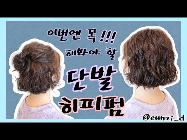 단발히피펌 말리는법 까지/ #단발펌 말리는방법 / 에이엠톤은지