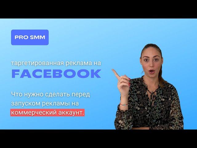 Настраиваем таргетированную рекламу в FACEBOOK и INSTAGRAM | Часть 1 | Что нужно знать о рекламе