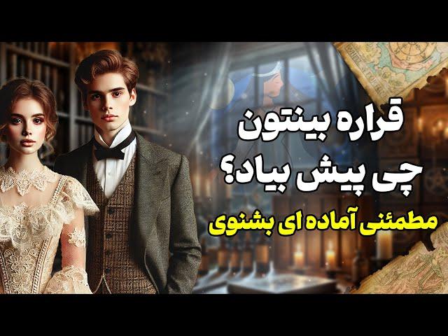 فال شراره - قراره بینتون چی پیش بیاد؟ مطمئنی آماده ای بشنوی