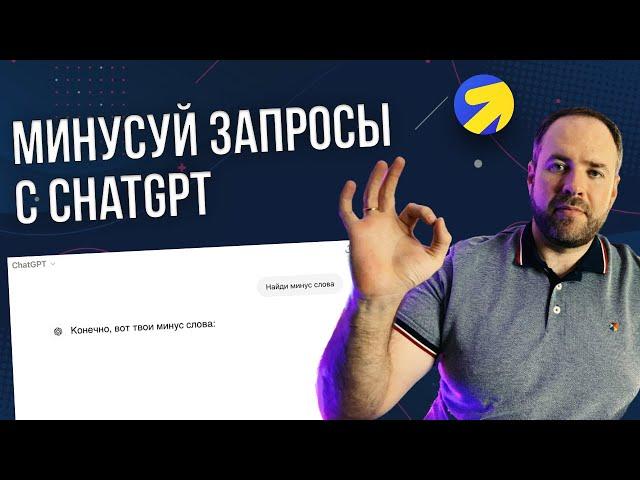 Как минусовать поисковые запросы в Яндекс Директ с помощью ChatGPT