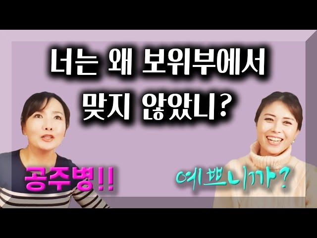 너는 왜 보위부에서 맞지 않았니? 유현주 절친과의 수다!