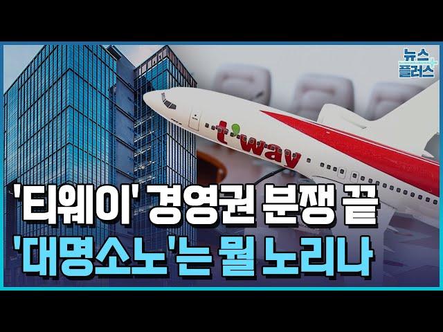 티웨이 경영권 분쟁 끝…대명소노는 뭘 노리나 [팩트체커] / 한국경제TV뉴스