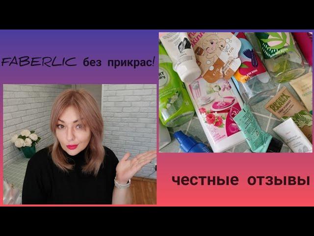 ️ FABERLIC БЕЗ ПРИКРАС! ОТЗЫВЫ НА КОСМЕТИКУ, СРЕДСТВА ДЛЯ ДОМА, НОВИНКИ, ПИЩЕВЫЕ ДОБАВКИ - ЧЕСТНО