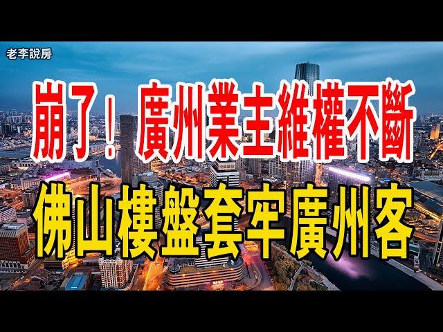 崩潰了！業主維權不斷，臨廣「睡城」佛山陳村套牢多少廣州客？廣州人還敢去佛山買房嗎？#中國樓市 #佛山樓盤 #廣州 #維權 #買房 #陳村