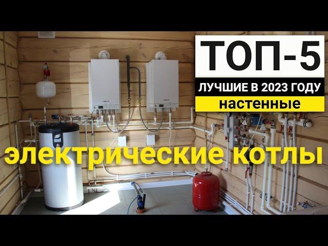 Рейтинг ТОП-5 электрических отопительных котлов | Лучшие в 2023 году