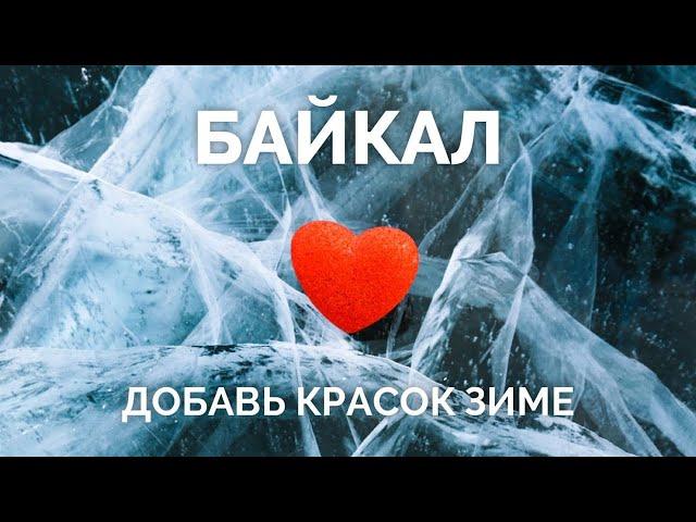 Байкальская экспедиция. Добавьте зиме красок!