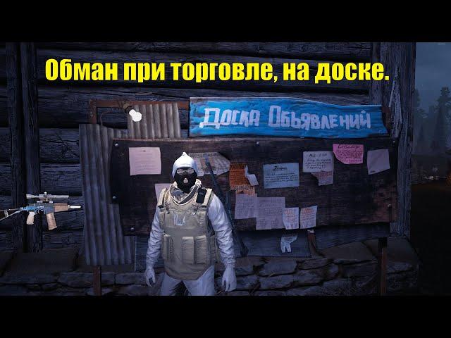 Обман при торговле, на доске и обмене. Stay out/Сталкер онлайн.