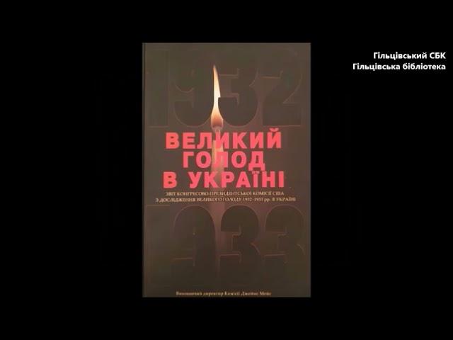 Година пам'яті " Не маємо права забути" (Голодомор) Гільцівський СБК 2021р.