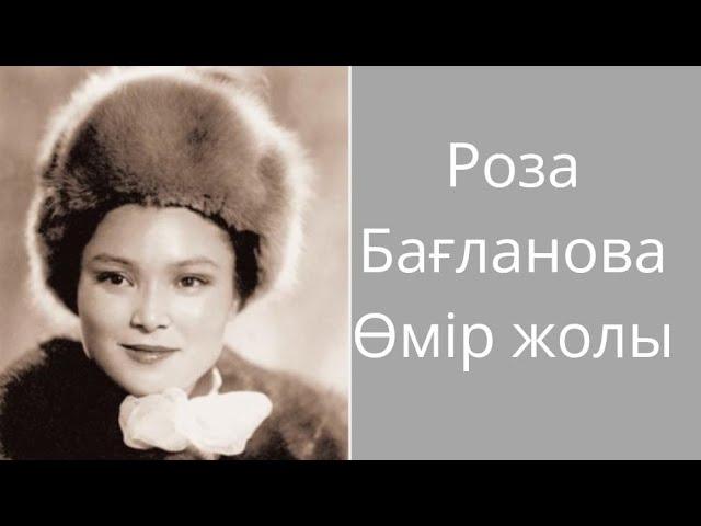 Биография Роза Бағланова.  Роза Бағланова.  өмір жолы