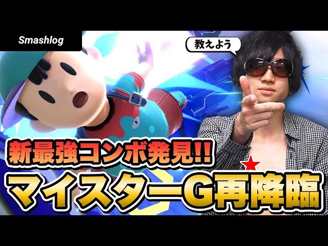 【スマブラSP】新たな最強コンボを発見！！マイスターGによるネス解説Ver.2  |  SmashlogTV