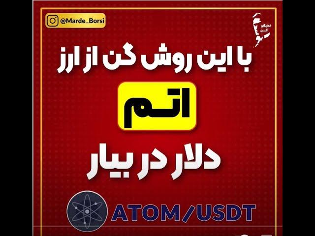 ارز دیجیتال اتم atom و نوسان گیری از آن طبق روش گن