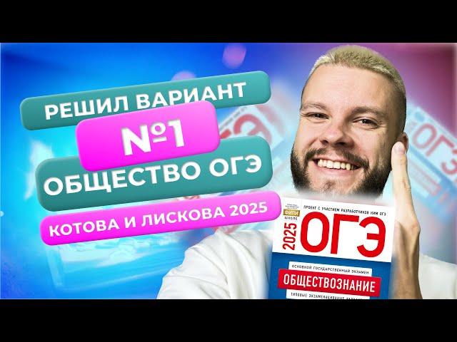 Полный разбор 1 варианта из нового сборника 2025 - Обществознание ОГЭ - Котова и Лискова