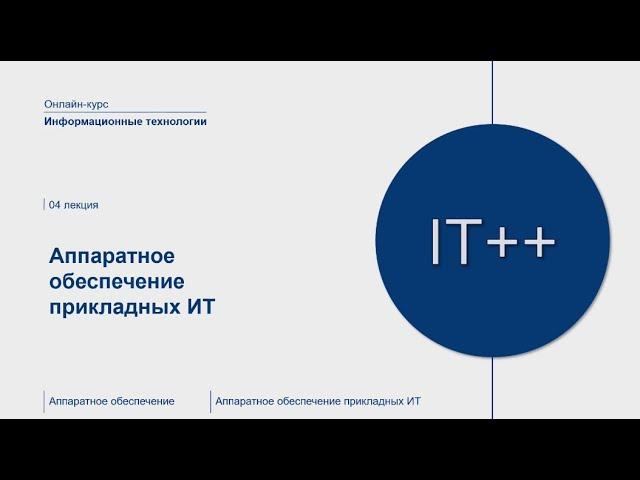 Информационные технологии - аппаратное обеспечение прикладных ИТ