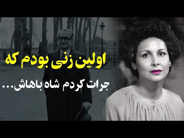 اولین زنی بودم که با شاه ایران..........