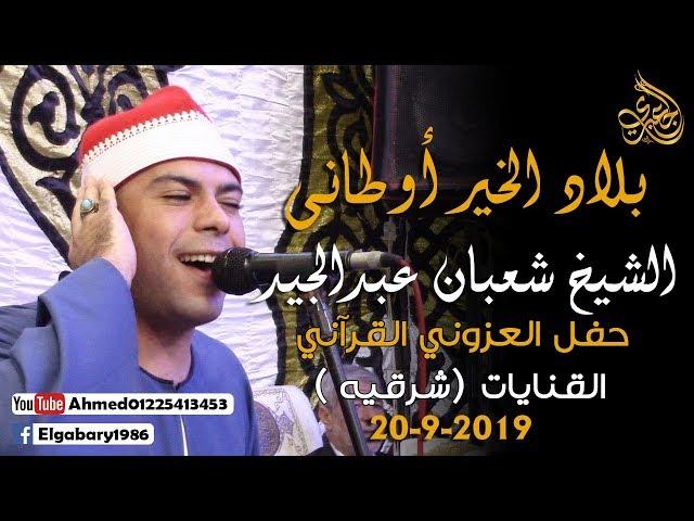 ليلة عااالمية الشيخ شعبان عبدالجيد | بلاد الخير أوطانى | أمسية العزوني - القنايات - شرقية 20-9-2019