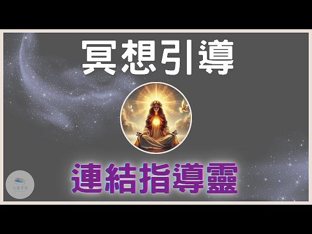 【連接指導靈】覺醒冥想引導，與自己的內在智者對頻，找到你專屬的靈性導師｜連結高我｜連結指導靈｜心輪療癒