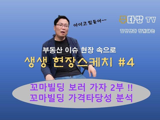 꼬마빌딩 보러가자 2부 가격타당성 분석 +김인만