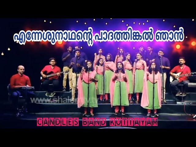 Enneshunadhante Nadhante PadhathinkalNjan | എന്നേശുനാഥന്റെ പാദത്തിങ്കൽഞാൻ | CandlesBand