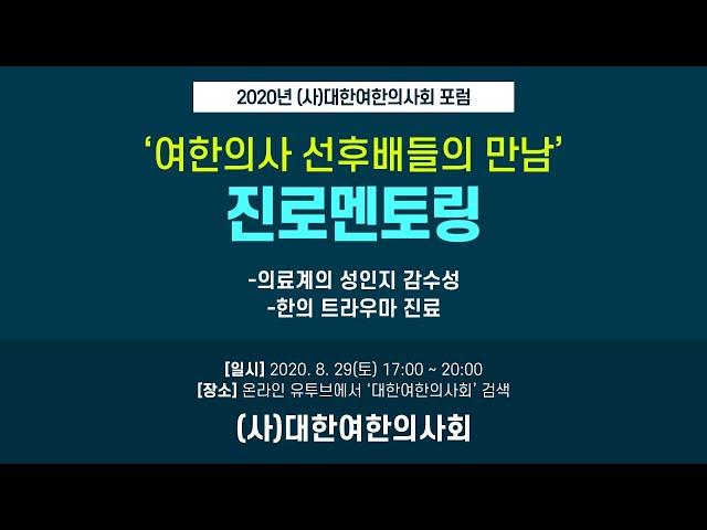 [대한여한의사회] '여한의사 선후배들의만남' - 진로멘토링