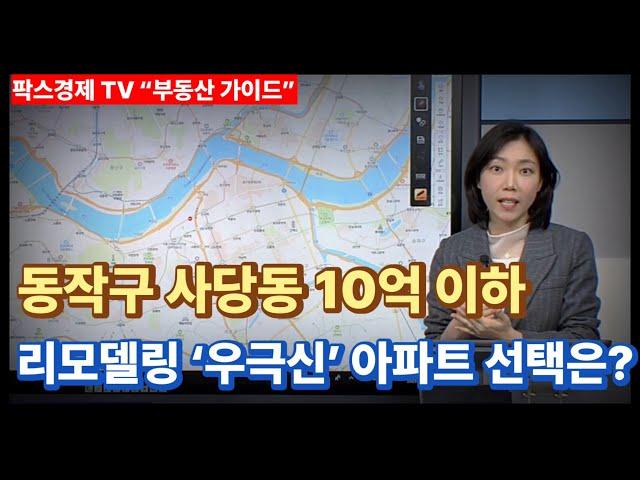 [팍스경제tv 부동산가이드 박유란 전문가 방송상담]동작구 사당동 ‘우극신’ 리모델링 단지 10억 이하 가성비 좋은 추천 아파트는?