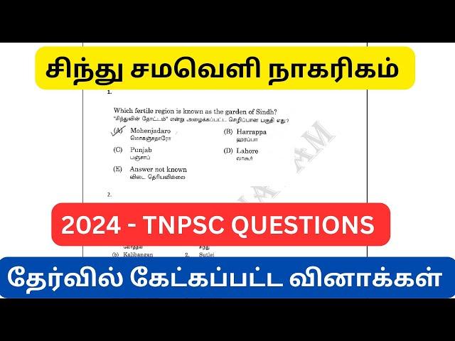 2024 ல் TNPSC தேர்வில் கேட்கப்பட்ட வினாக்கள் - சிந்து சமவெளி நாகரிகம் | GS - 65 + எடுக்றோம்