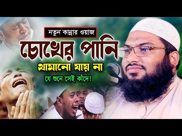 আহ ! ওয়াজটি শুনতেই লক্ষ যুবক কেঁদে উঠলো। Ismail Bukhari New Waz 2024। ইসমাঈল বুখারী কাশিয়ানী ওয়াজ