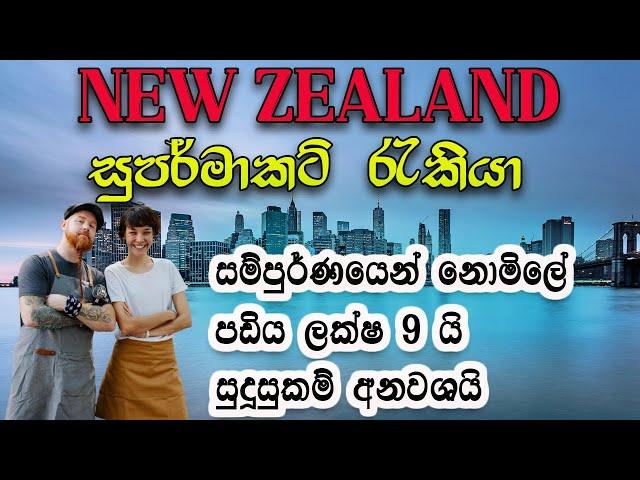 NEW ZEALAND SUPER MARKET JOB 2024 | ලක්ෂ 9 ක පඩියකට නවසීලන්තයට යමු | සුදුසුකම් අවශ්‍ය ම නැ