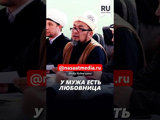 У мужа есть любовница. #насаатмедиа #rec #rek #film #шейх_чубак_ажы #live #чубакажы #ислам #насаат