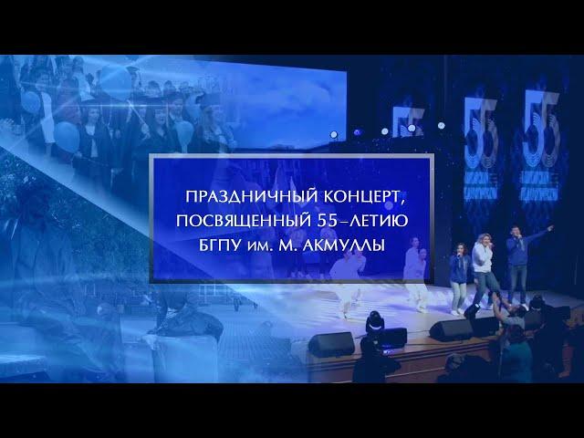 Праздничный концерт, посвященный 55-летию БГПУ им. М. Акмуллы
