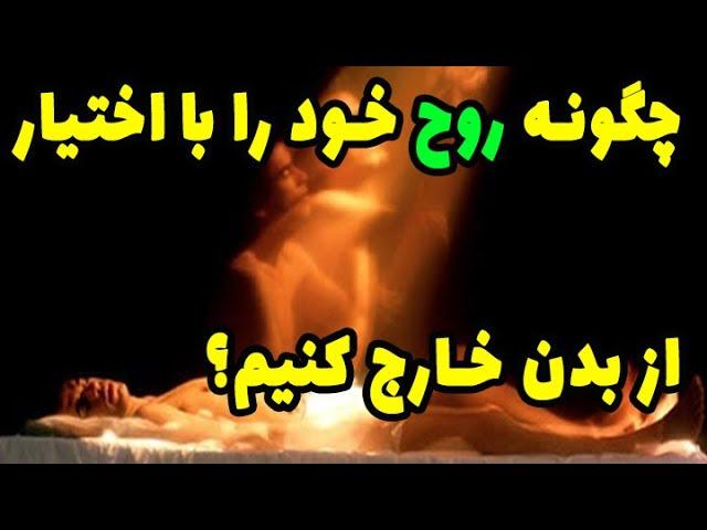 چگونه با روح خود به مکان و زمان های مختلف سفر کنیم؟