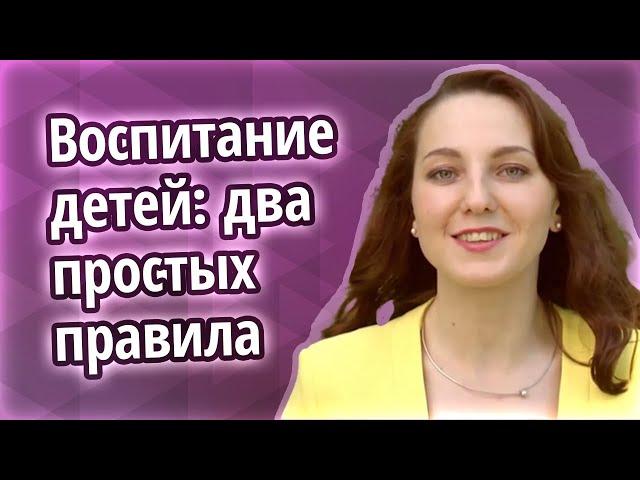 Воспитание детей в семье: ребенок не слушается и капризничает. Два правила для родителя и ребенка