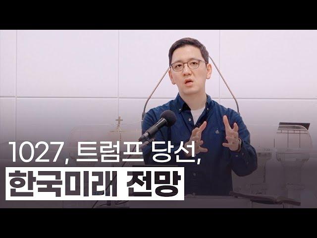 1027연합예배, 미국 트럼프 당선, 한국미래 전망 "격랑 속으로" #미국우선주의 #판이바뀐다 #준비하라