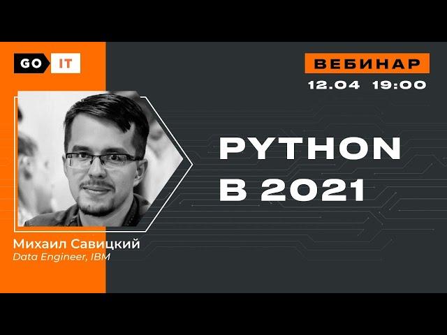 Постигаем ДЗЕН в 2021 с помощью самого популярного языка - Python