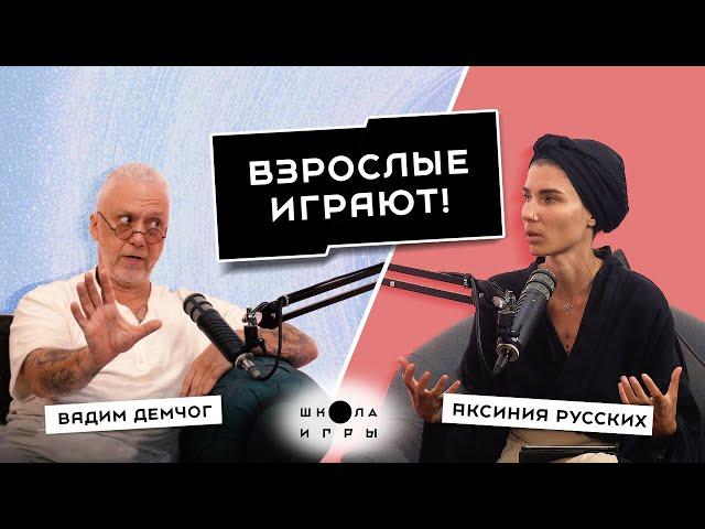 АЛГОРИТМ РЕАЛИЗАЦИИ. КАК СОЗДАВАТЬ РЕАЛЬНОСТЬ. КОМАНДА МЕЧТЫ // ВАДИМ ДЕМЧОГ «ШКОЛА ИГРЫ»